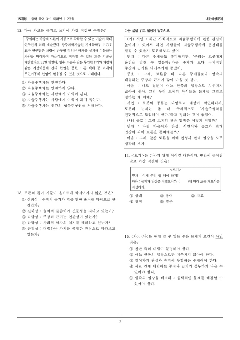 [15개정] 중3-1 미래엔 2-1 로봇에게 운전을 맡길 수 있을까_내신 예상 문제_preview_3