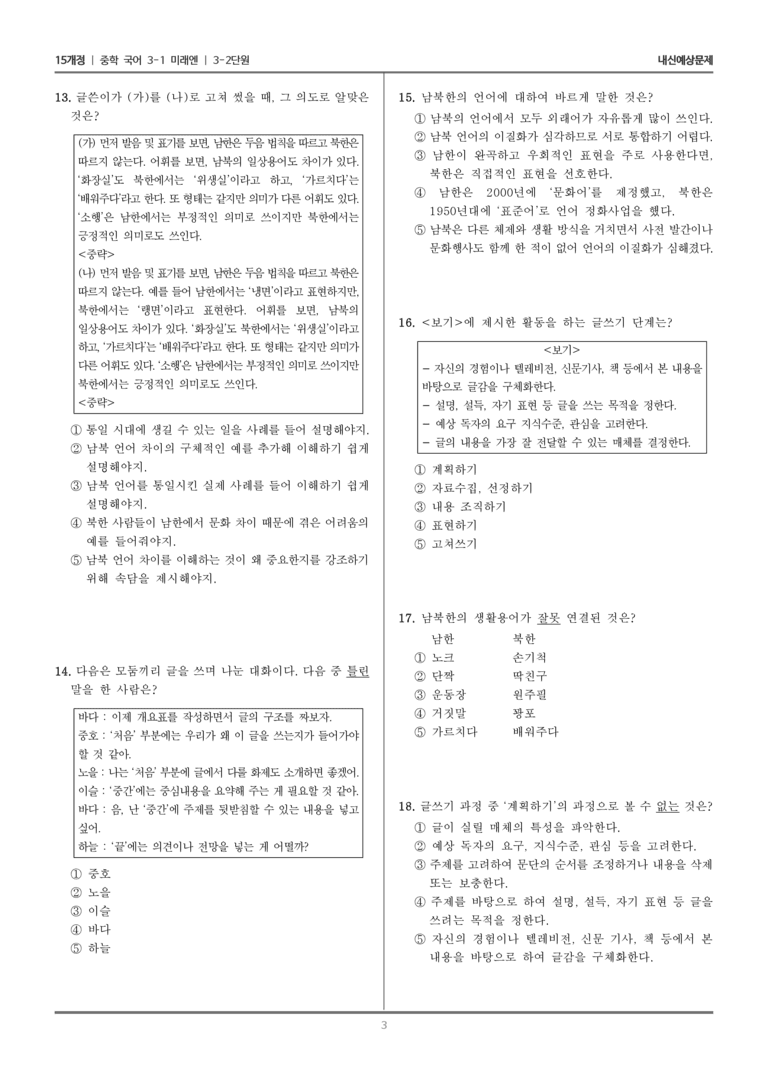 [15개정] 중3-1 미래엔 3-2 통일을 향한 국어의 길_내신 예상 문제_preview_3