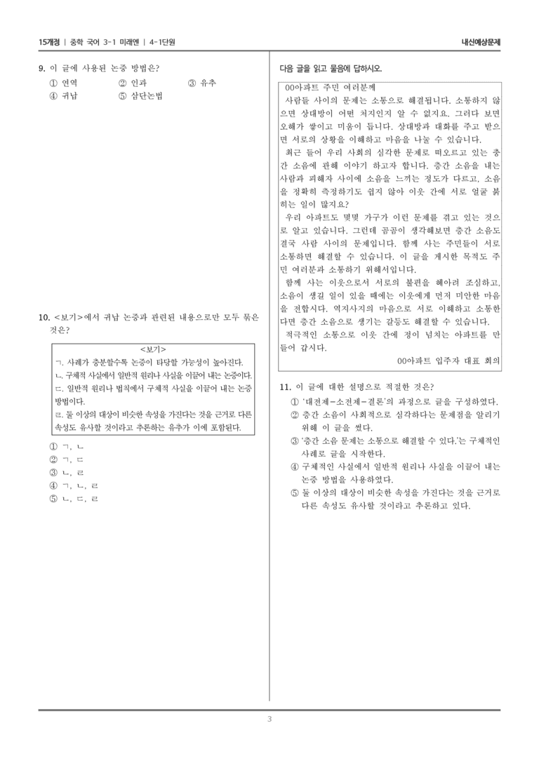 [15개정] 중3-1 미래엔 4-1 논증 방법 파악하며 읽기_내신 예상 문제_preview_3