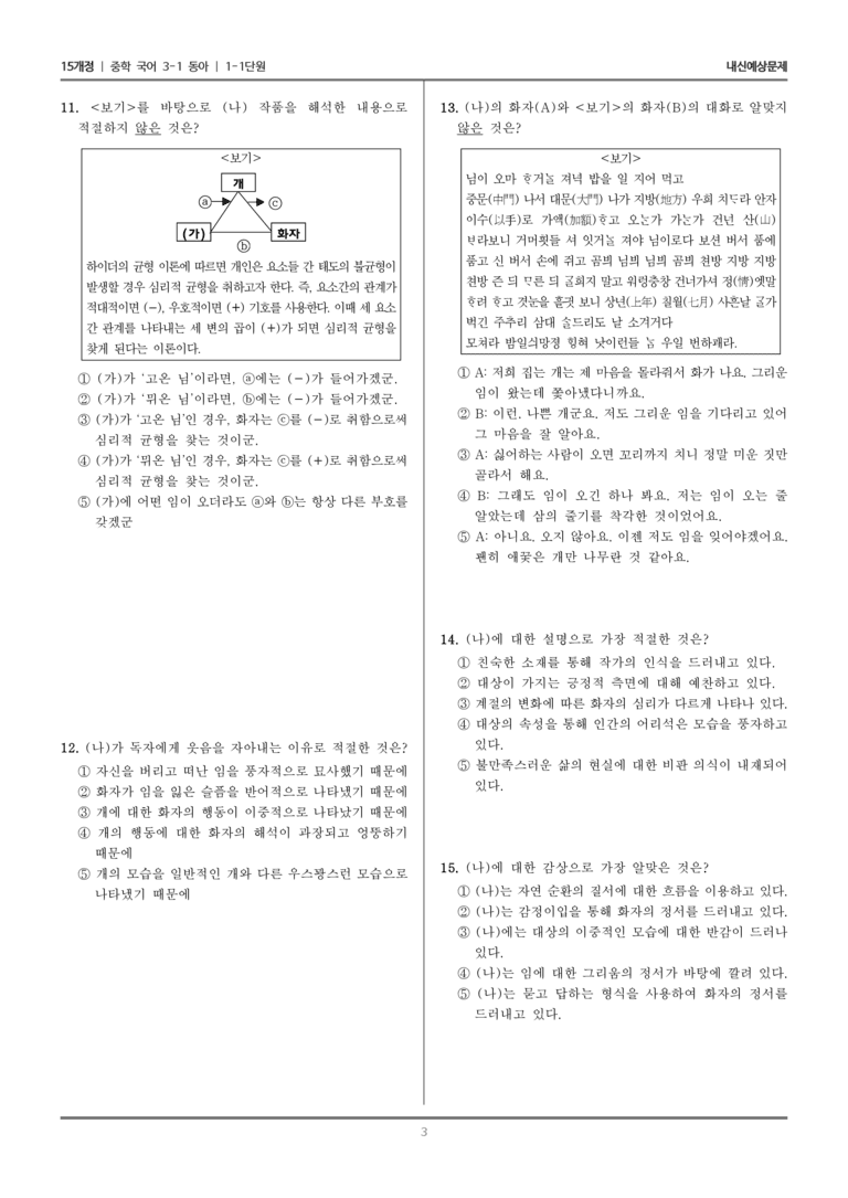 [15개정] 중3-1 동아 1-1 심미적 체험의 소통(내 마음 베어 내어, 개를 여남은이나 기르되)_내신 예상 문제_preview_3