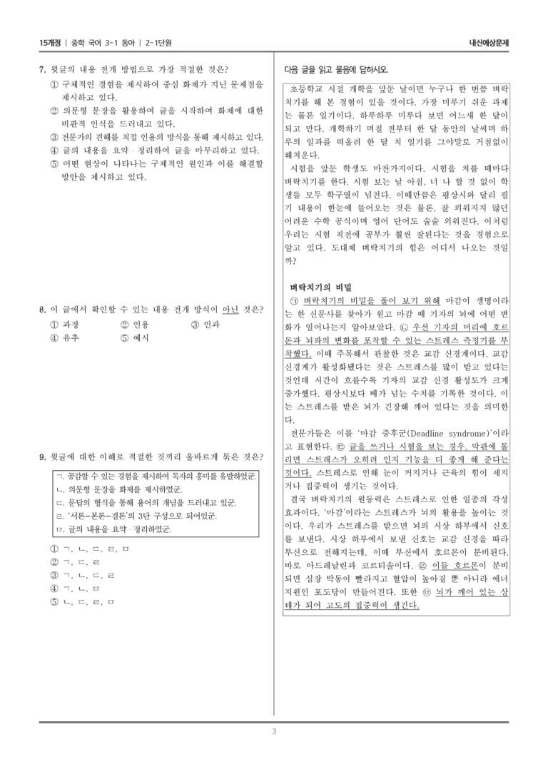[15개정] 중3-1 동아 2-1 문제 해결하며 읽기(벼락치기의 두 얼굴)_내신 예상 문제_preview_3