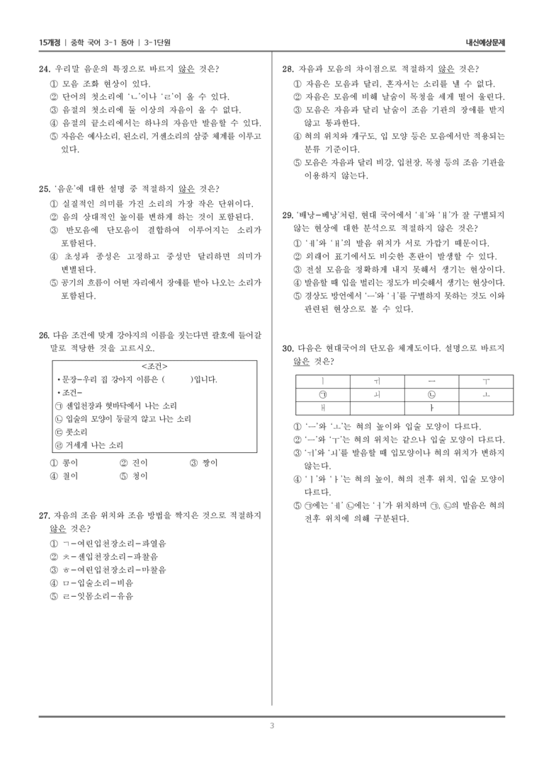 [15개정] 중3-1 동아 3-1 음운의 체계와 특성_내신 예상 문제_preview_3