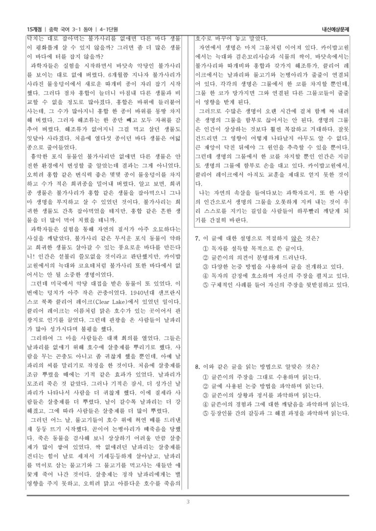 [15개정] 중3-1 동아 4-1 논증 방법 파악하며 읽기(생명의 그물을 함부로 끊지 말아요)_내신 예상 문제_preview_3
