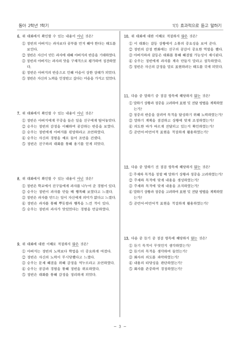 [22개정] 중2-1 동아(남) 1(1) 효과적으로 듣고 말하기_내신 예상 문제_preview_3