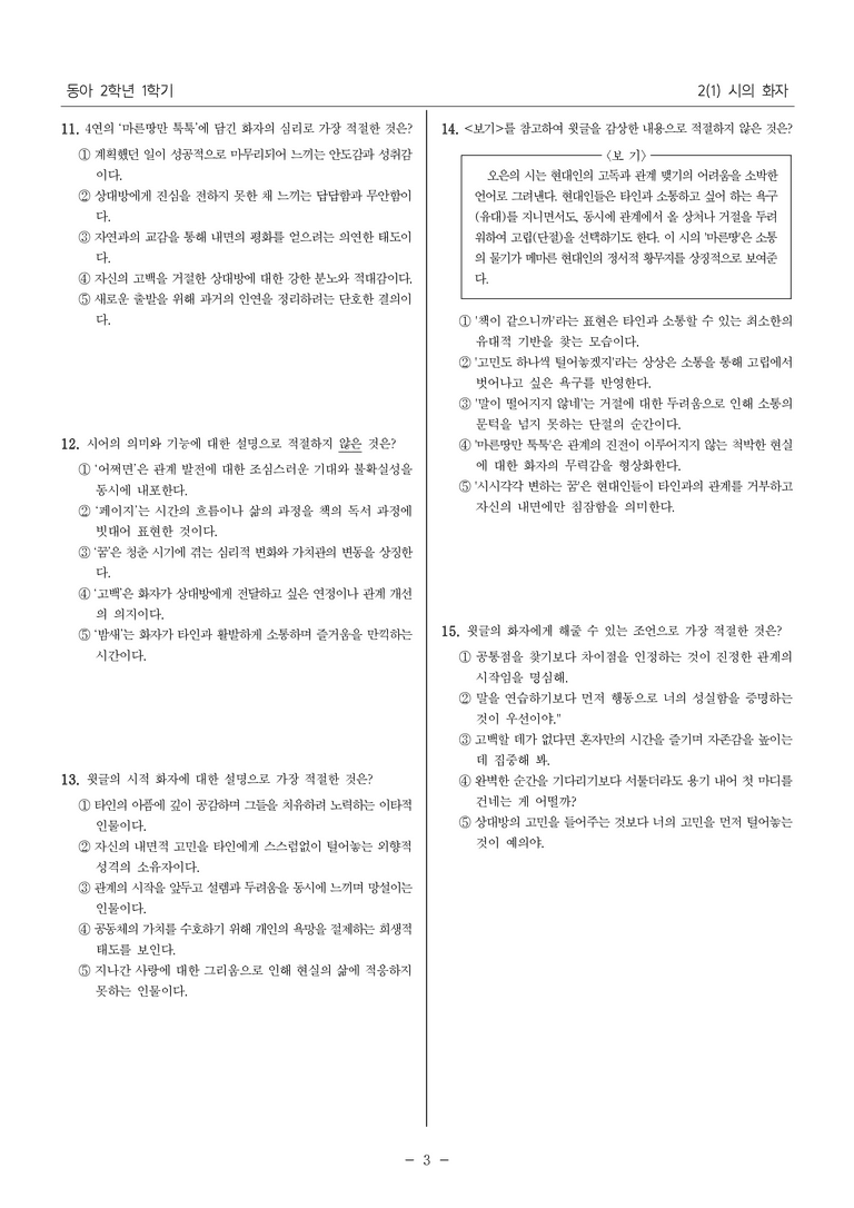 [22개정] 중2-1 동아(남) 2(1) 시의 화자_내신 예상 문제_preview_3