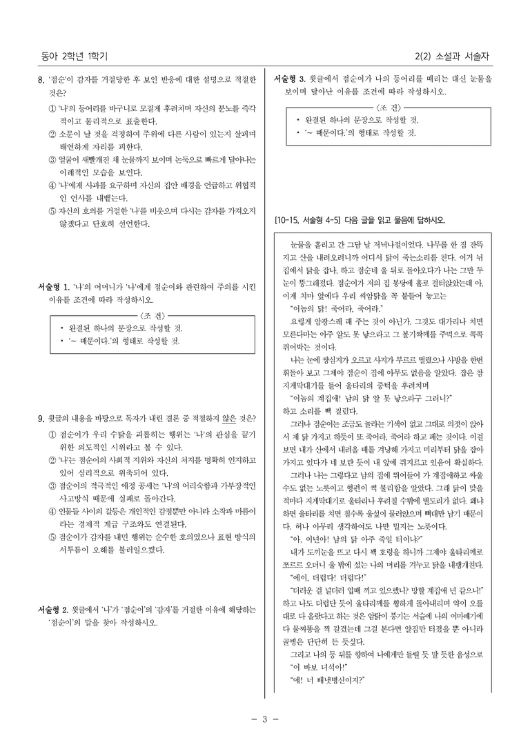 [22개정] 중2-1 동아(남) 2(2) 소설과 서술자_내신 예상 문제_preview_3