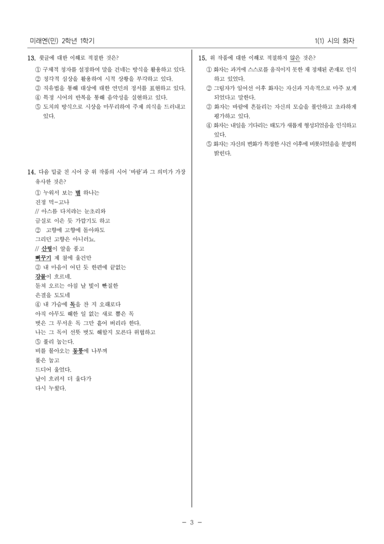 [22개정] 중2-1 미래엔(민) 1(1) 시의 화자_필수 점검 문제_preview_3