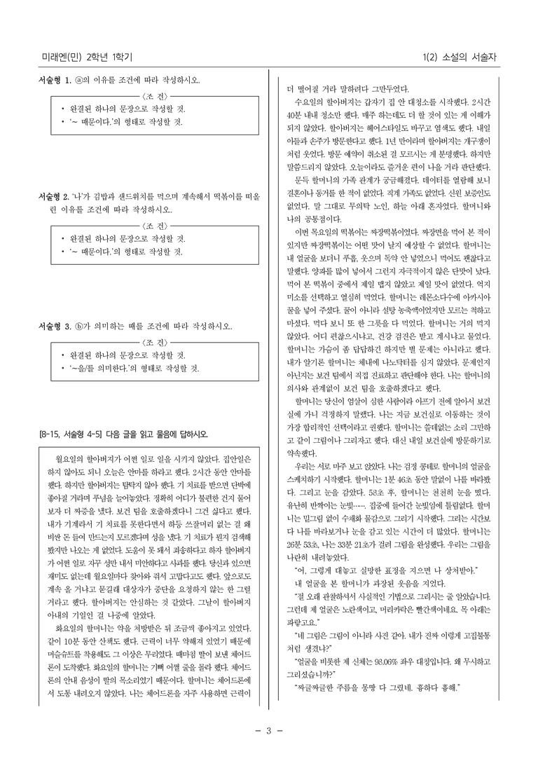 [22개정] 중2-1 미래엔(민) 1(2) 소설의 서술자_필수 점검 문제_preview_3