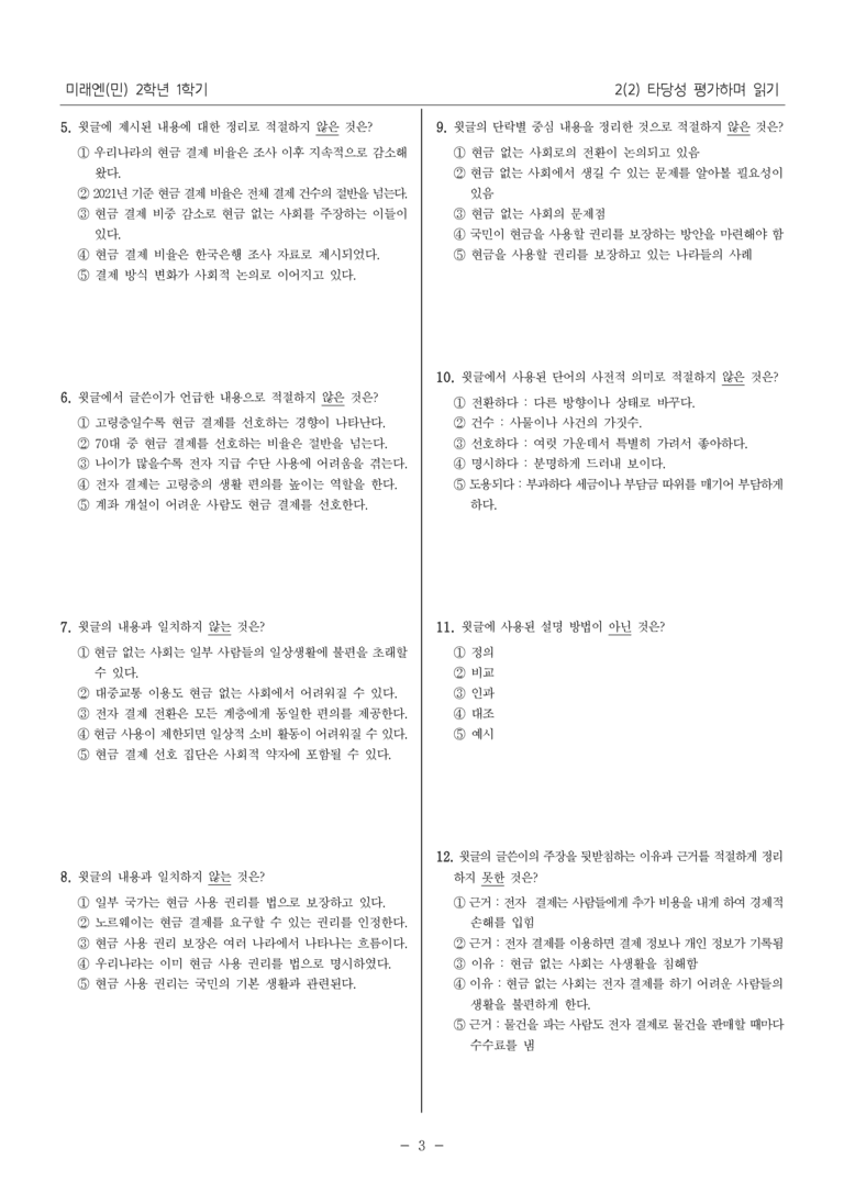[22개정] 중2-1 미래엔(민) 2(2) 타당성 평가하며 읽기_내신 예상 문제_preview_3