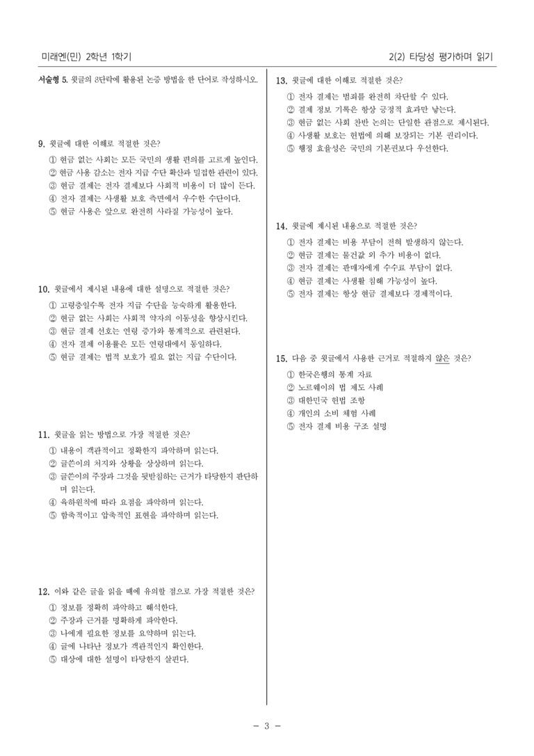 [22개정] 중2-1 미래엔(민) 2(2) 타당성 평가하며 읽기_필수 점검 문제_preview_3