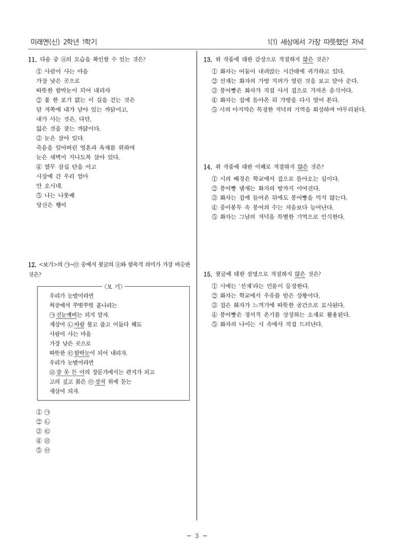 [22개정] 중2-1 미래엔(신) 1(1) 세상에서 가장 따뜻했던 저녁_내신 예상 문제_preview_3