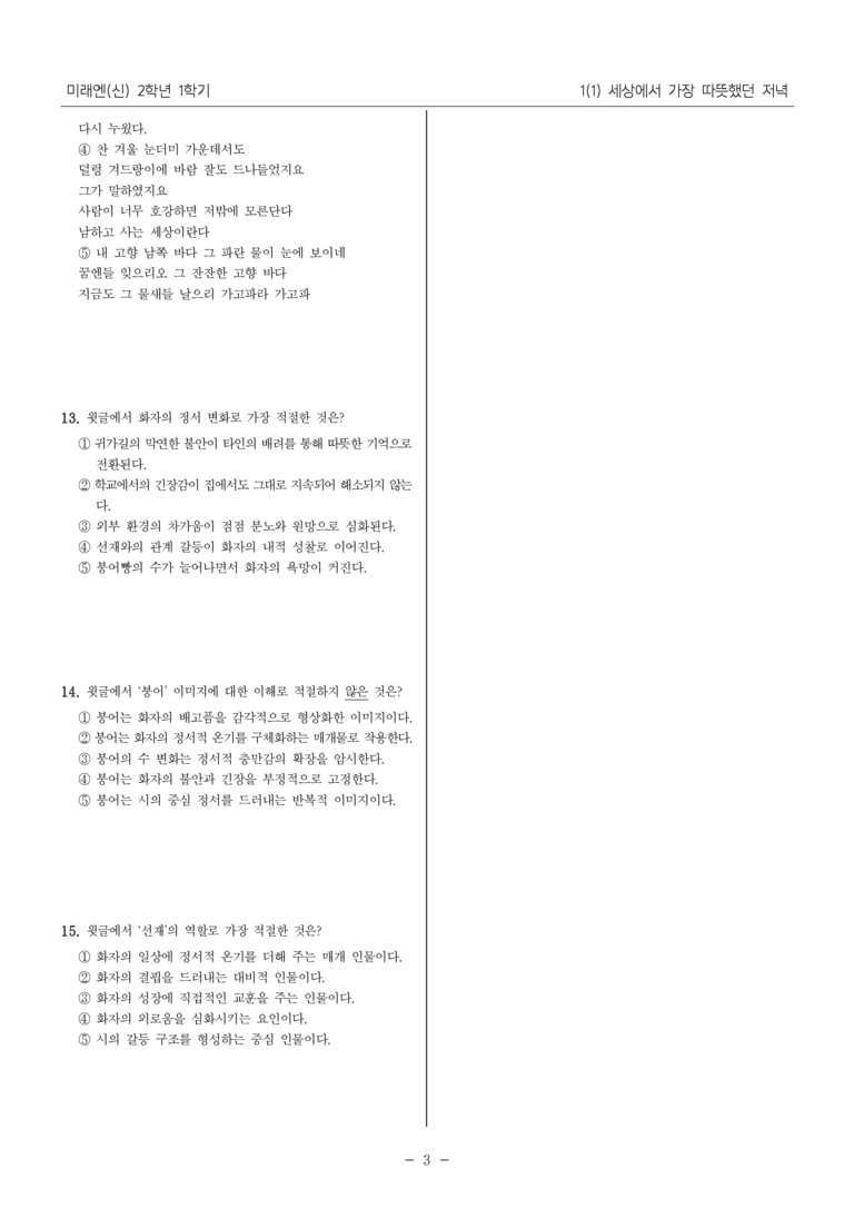 [22개정] 중2-1 미래엔(신) 1(1) 세상에서 가장 따뜻했던 저녁_필수 점검 문제_preview_3