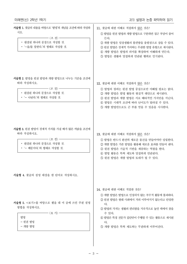 [22개정] 중2-1 미래엔(신) 2(1) 설명과 논증 파악하며 읽기_내신 예상 문제_preview_3
