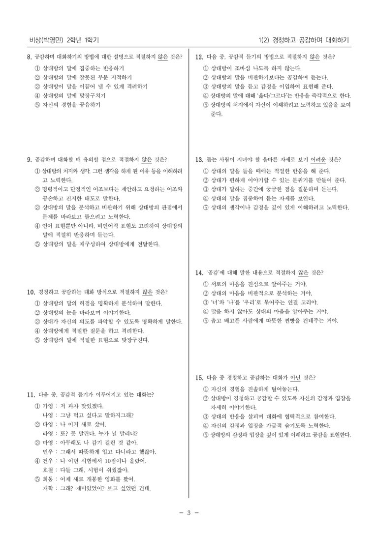 [22개정] 중2-1 비상(박영) 1(2) 경험하고 공감하며 대화하기_내신 예상 문제_preview_3