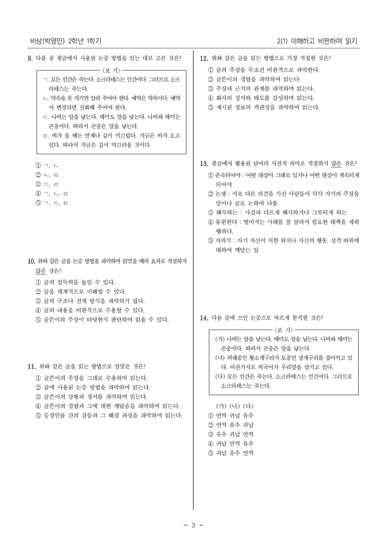 [22개정] 중2-1 비상(박영) 2(1) 이해하고 비판하며 읽기_필수 점검 문제_preview_3