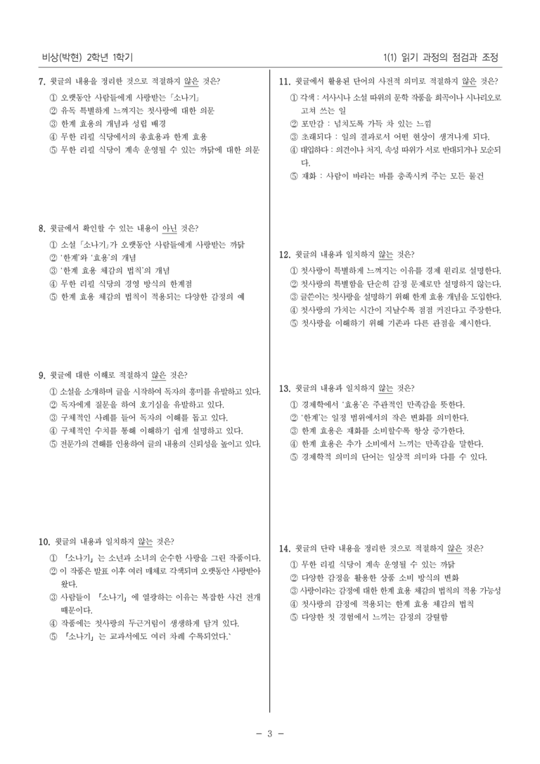 [22개정] 중2-1 비상(박현) 1(1) 읽기 과정의 점검과 조정_내신 예상 문제_preview_3