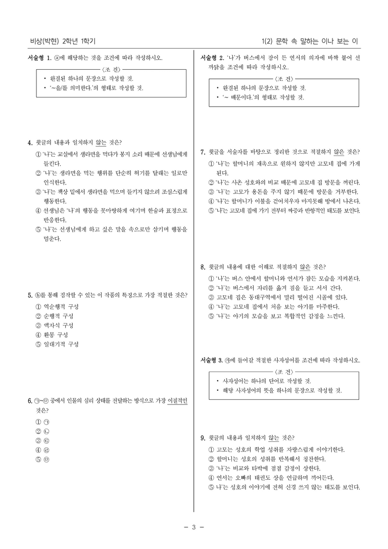 [22개정] 중2-1 비상(박현) 1(2) 문학 속 말하는 이나 보는 이_내신 예상 문제_preview_3