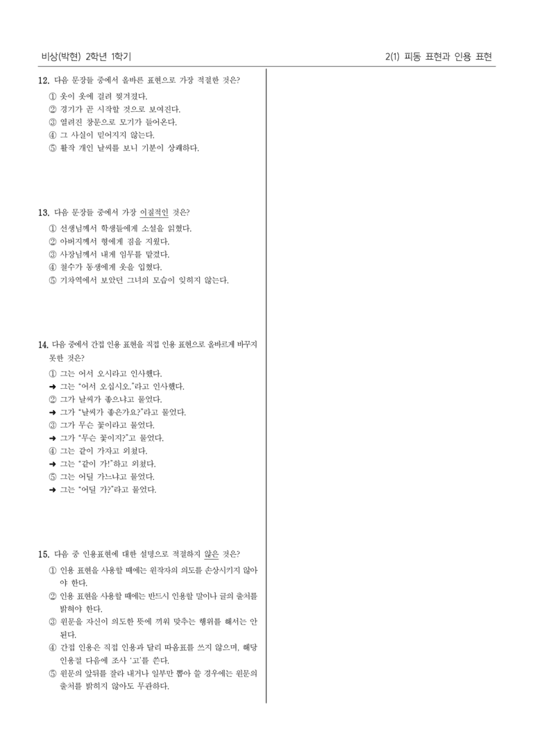 [22개정] 중2-1 비상(박현) 2(1) 피동 표현과 인용 표현_필수 점검 문제_preview_3