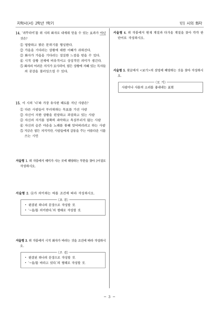 [22개정] 중2-1 지학사(서) 1(1) 시의 화자_필수 점검 문제_preview_3