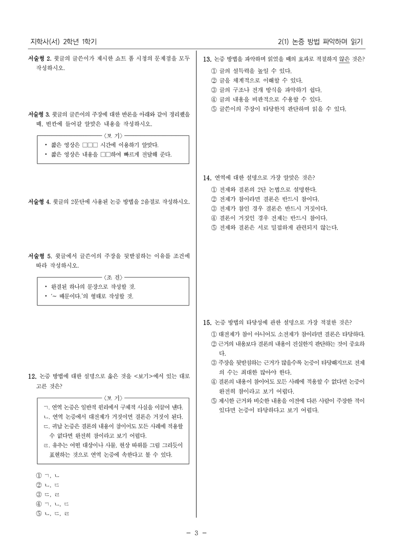 [22개정] 중2-1 지학사(서) 2(1) 논증 방법 파악하며 읽기_필수 점검 문제_preview_3
