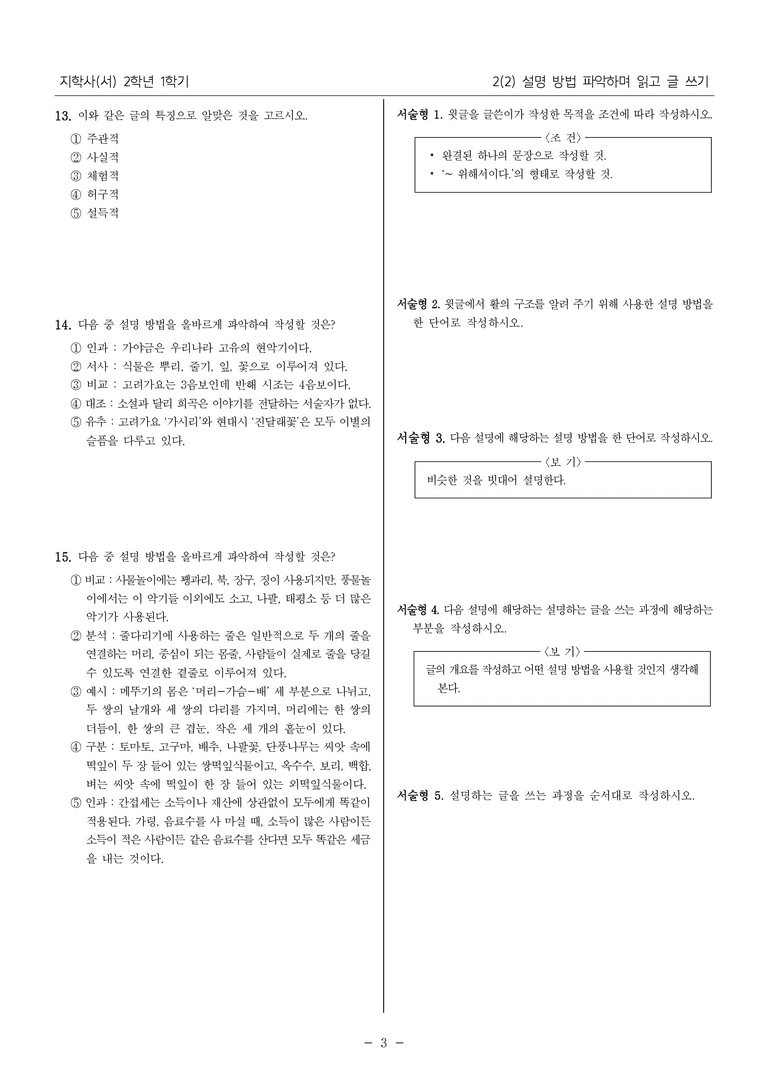 [22개정] 중2-1 지학사(서) 2(2) 설명 방법 파악하며 읽고 글 쓰기_필수 점검 문제_preview_3
