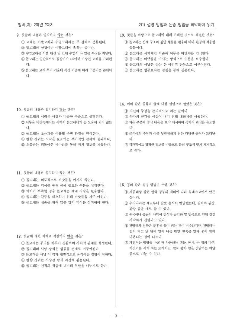 [22개정] 중2-1 창비(이) 2(1) 설명 방법과 논증 방법을 파악하며 읽기_내신 예상 문제_preview_3