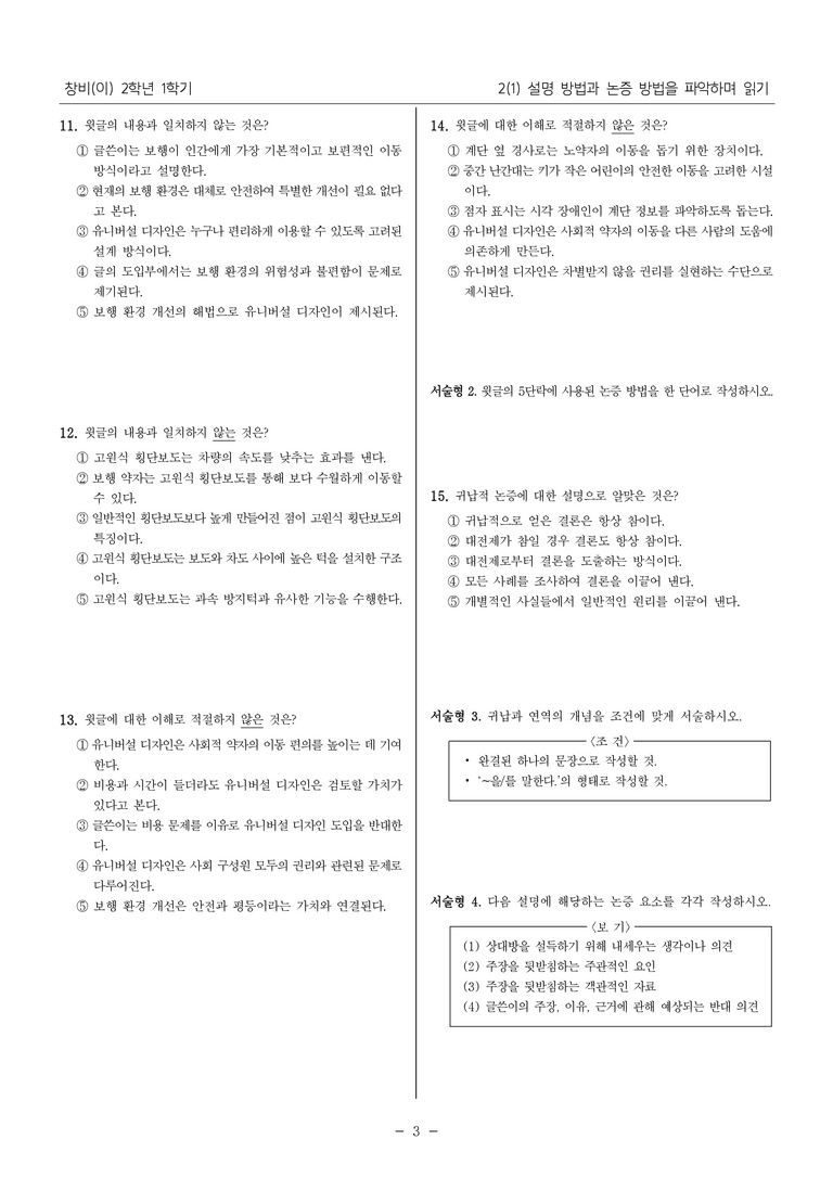[22개정] 중2-1 창비(이) 2(1) 설명 방법과 논증 방법을 파악하며 읽기_필수 점검 문제_preview_3