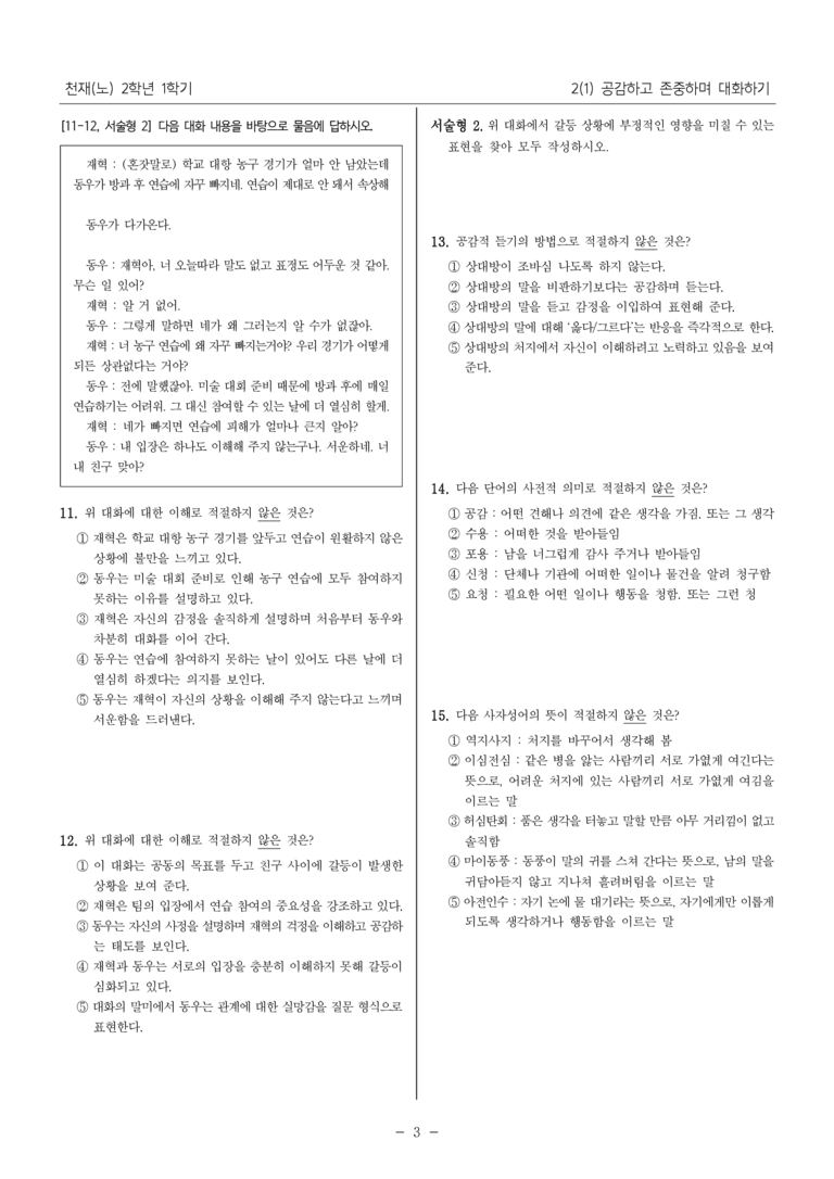 [22개정] 중2-1 천재(노) 2(1) 공감하고 존중하며 대화하기_내신 예상 문제_preview_3