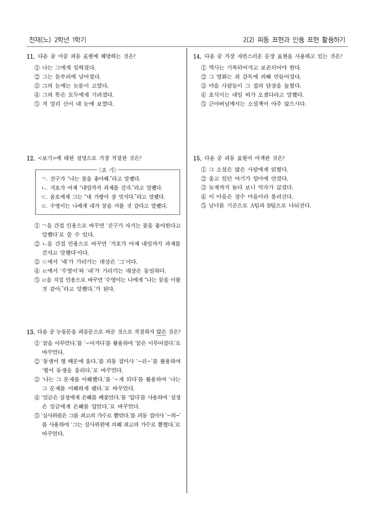 [22개정] 중2-1 천재(노) 2(2) 피동 표현과 인용 표현 활용하기_내신 예상 문제_preview_3