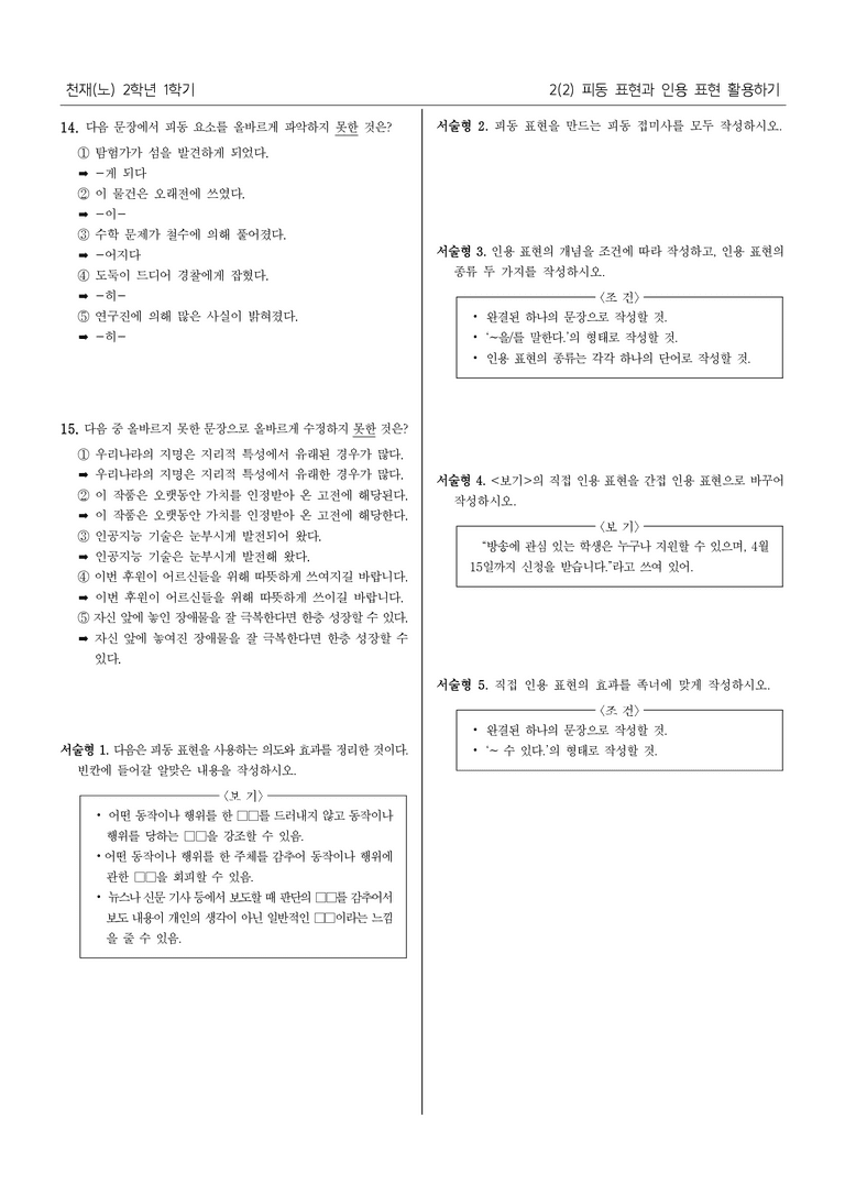 [22개정] 중2-1 천재(노) 2(2) 피동 표현과 인용 표현 활용하기_필수 점검 문제_preview_3