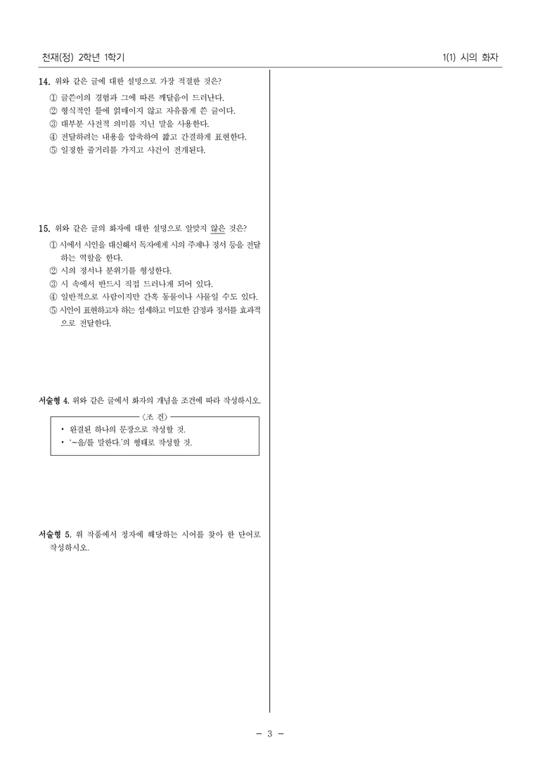 [22개정] 중2-1 천재(정) 1(1) 시의 화자_내신 예상 문제_preview_3