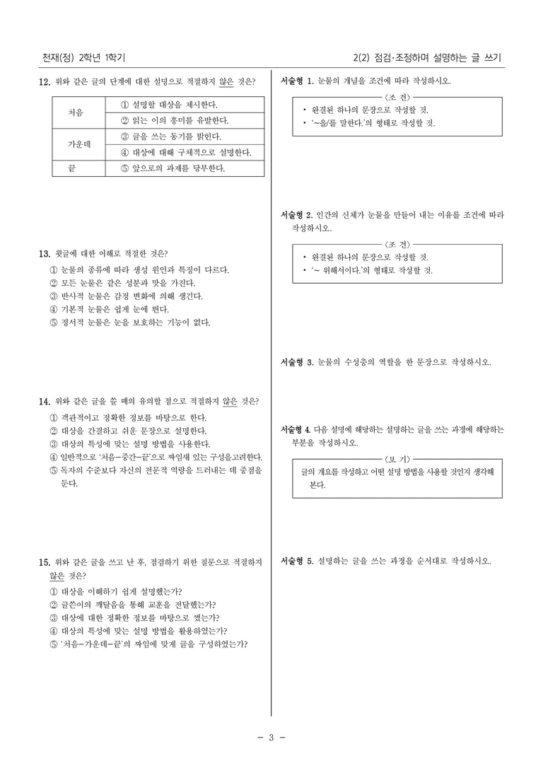 [22개정] 중2-1 천재(정) 2(2) 점검 조정하며 설명하는 글 쓰기_내신 예상 문제_preview_3