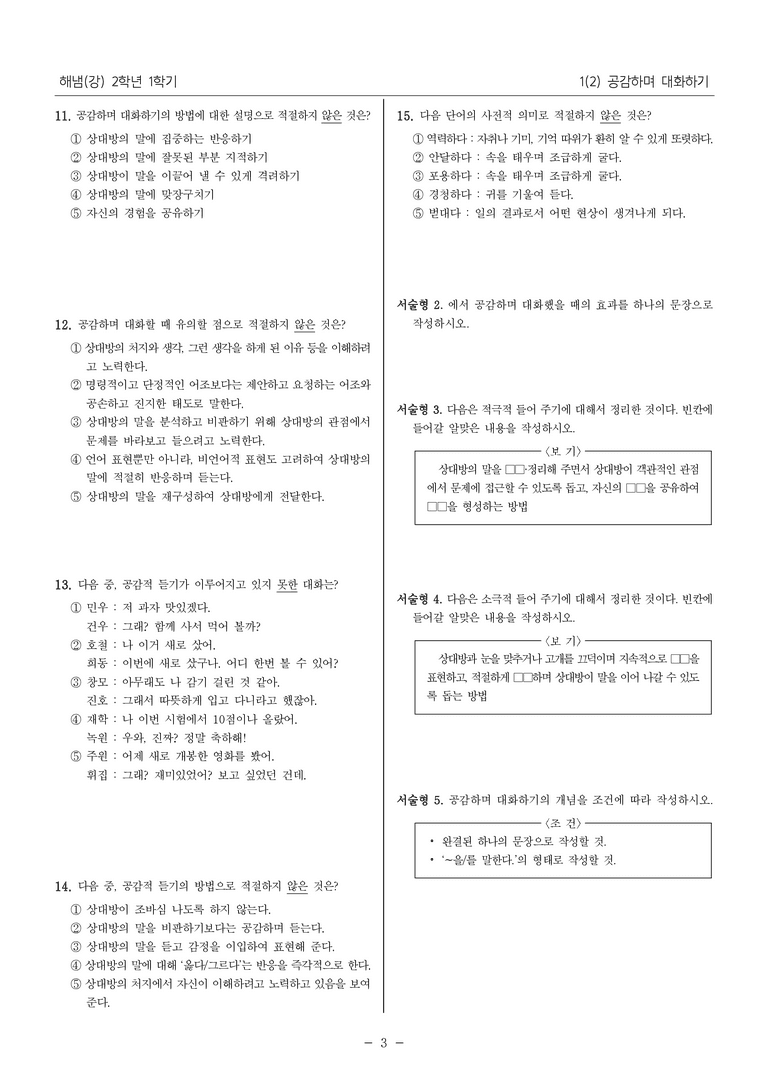 [22개정] 중2-1 해냄(강) 1(2) 공감하며 대화하기_내신 예상 문제_preview_3