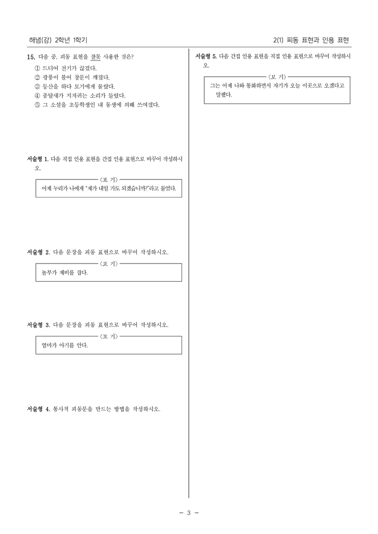 [22개정] 중2-1 해냄(강) 2(1) 피동 표현과 인용 표현_필수 점검 문제_preview_3