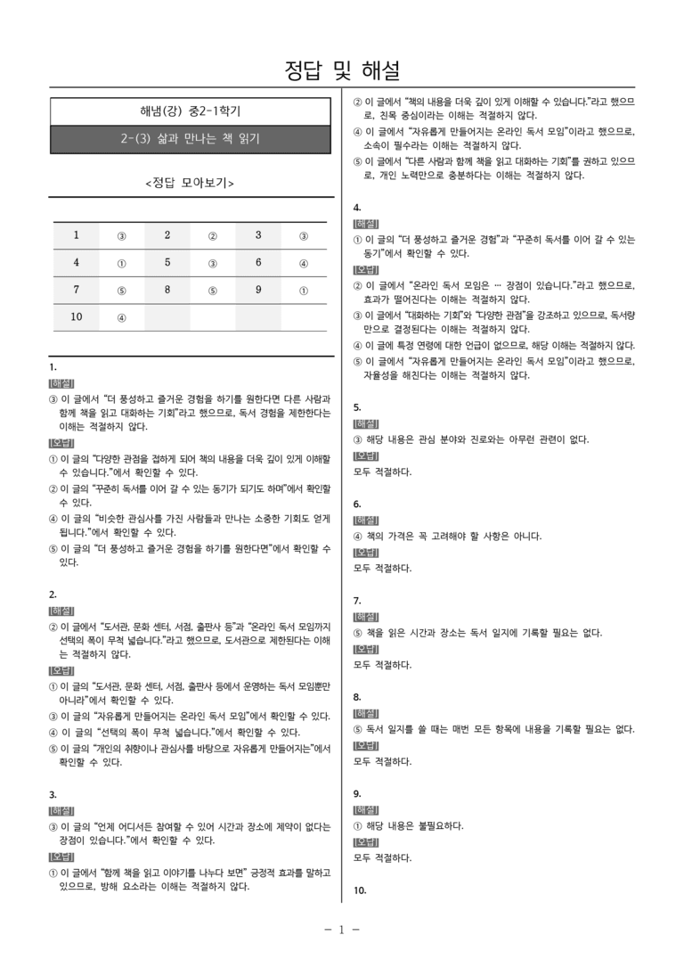 [22개정] 중2-1 해냄(강) 2(3) 삶과 만나는 책 읽기_내신 예상 문제_preview_3