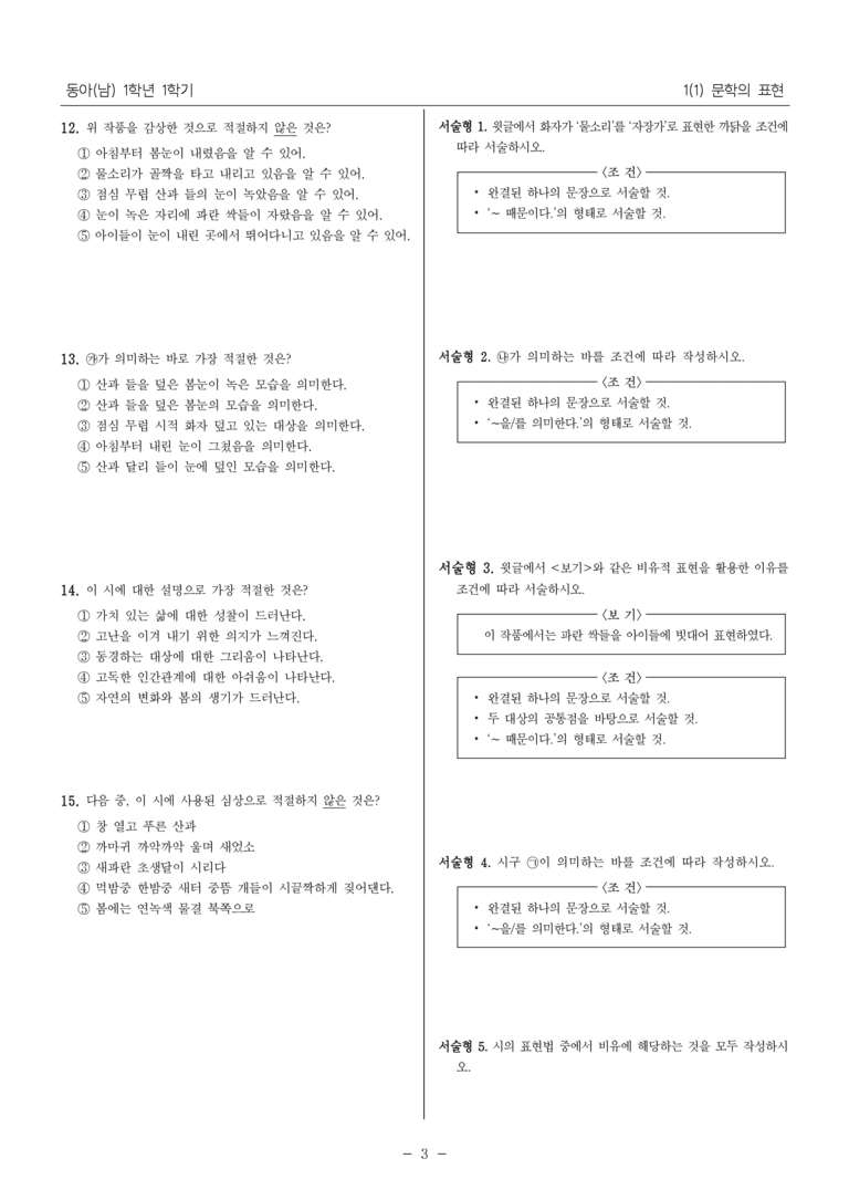 [22개정] 중1-1 동아(남) 1(1) 문학의 표현_내신 예상 문제_preview_3