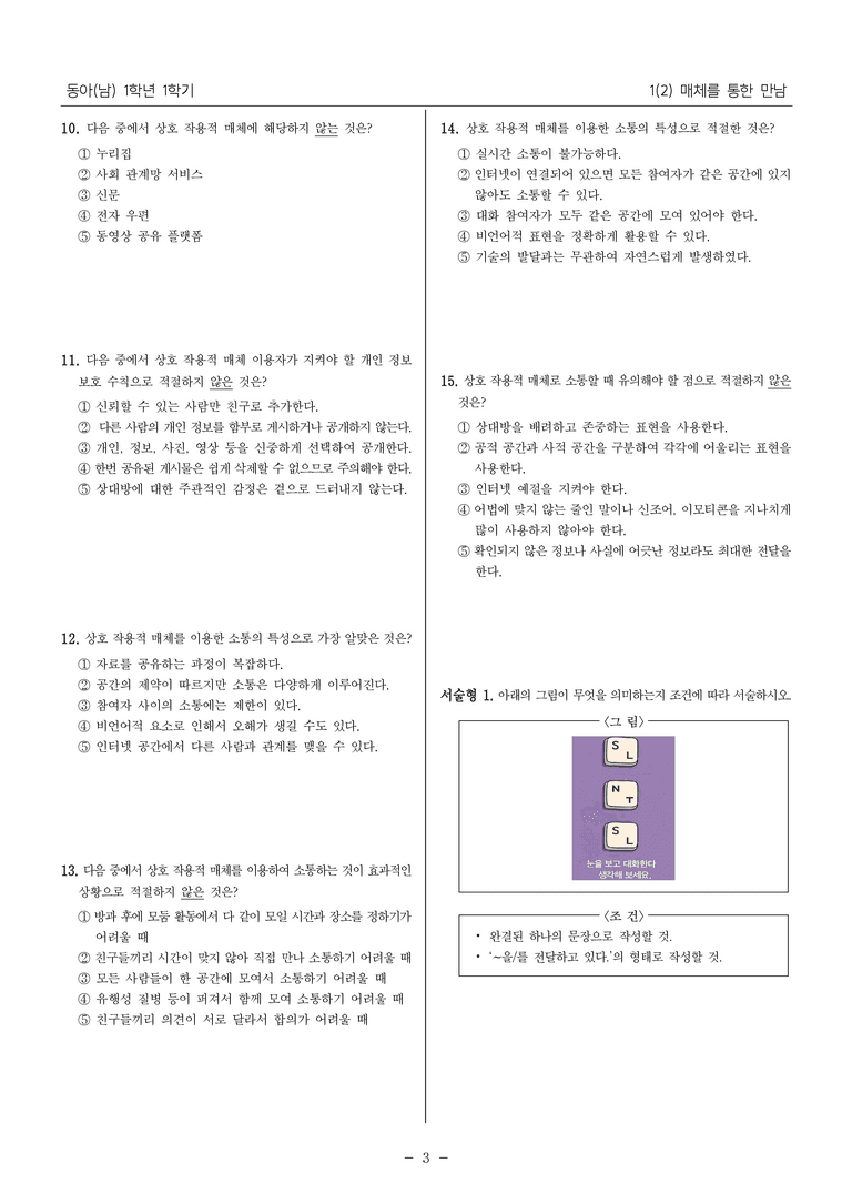 [22개정] 중1-1 동아(남) 1(2) 매체를 통한 만남_내신 예상 문제_preview_3