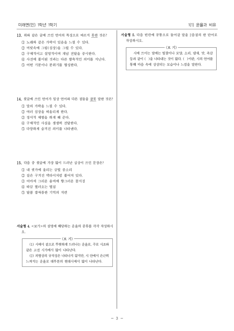[22개정] 중1-1 미래엔(민) 1(1) 운율과 비유_내신 예상 문제_preview_3