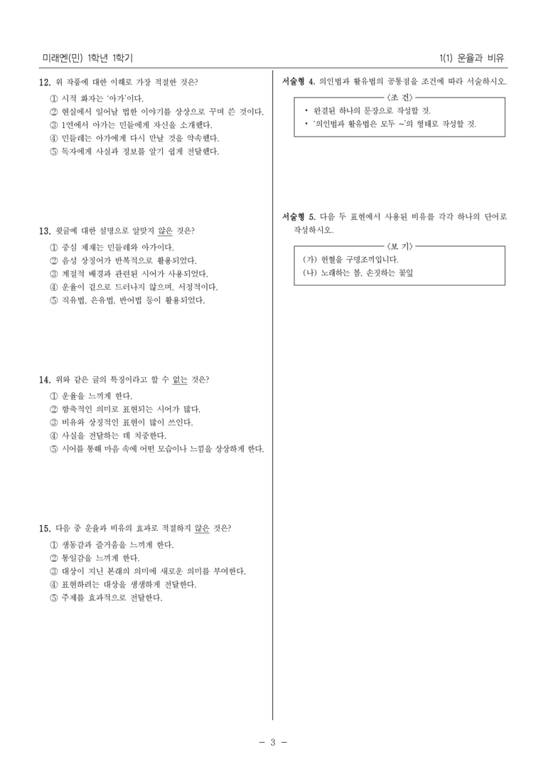 [22개정] 중1-1 미래엔(민) 1(1) 운율과 비유_필수 점검 문제_preview_3