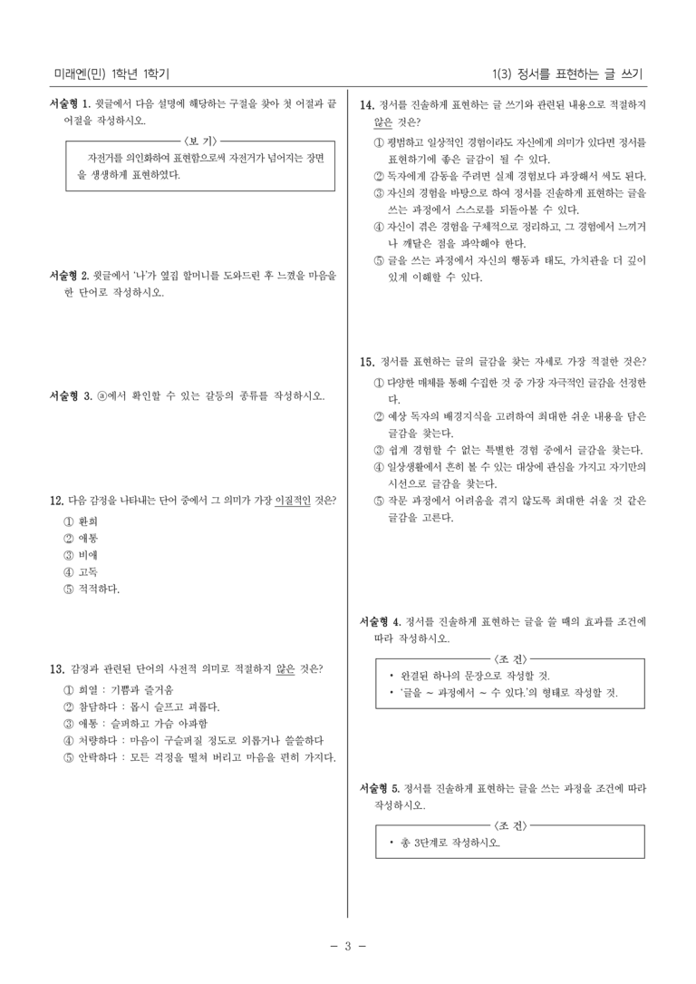 [22개정] 중1-1 미래엔(민) 1(3) 정서를 표현하는 글 쓰기_필수 점검 문제_preview_3