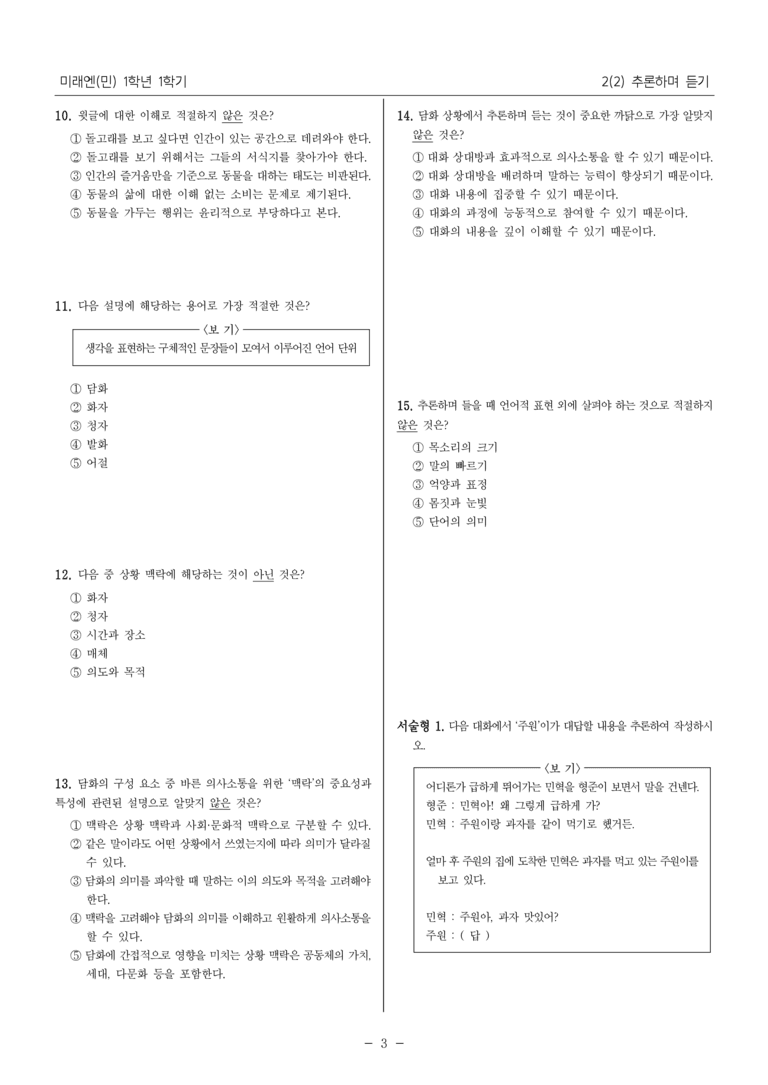 [22개정] 중1-1 미래엔(민) 2(2) 추론하며 듣기_내신 예상 문제_preview_3