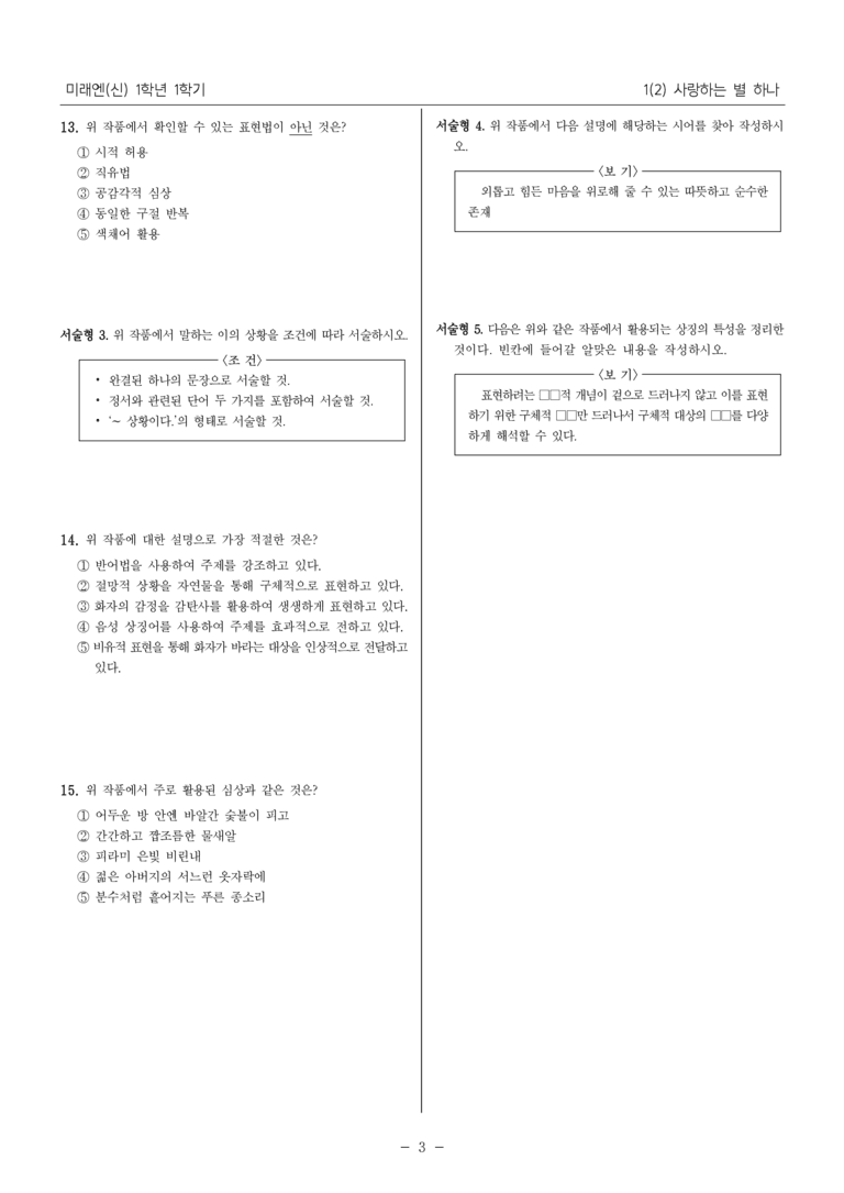 [22개정] 중1-1 미래엔(신) 1(2) 사랑하는 별 하나_내신 예상 문제_preview_3