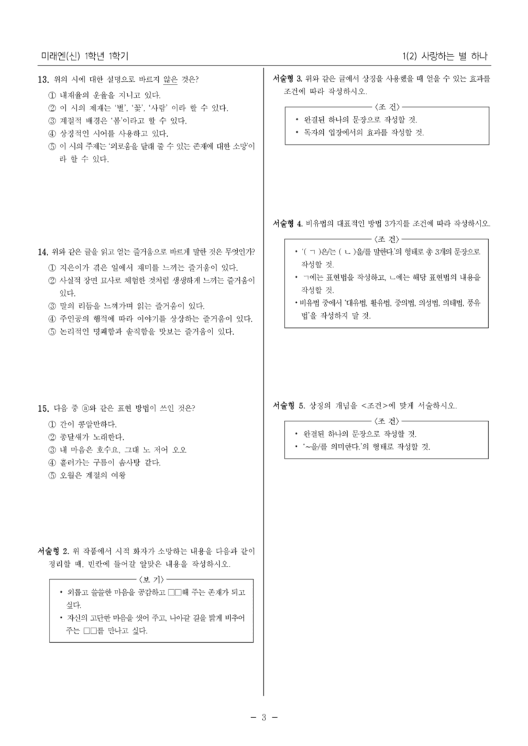 [22개정] 중1-1 미래엔(신) 1(2) 사랑하는 별 하나_필수 점검 문제_preview_3