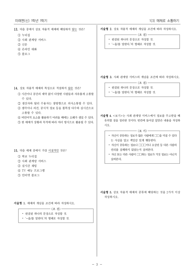 [22개정] 중1-1 미래엔(신) 1(3) 매체로 소통하기_내신 예상 문제_preview_3