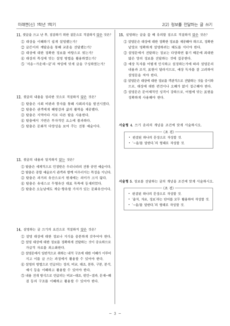 [22개정] 중1-1 미래엔(신) 2(2) 정보를 전달하는 글 쓰기_내신 예상 문제_preview_3