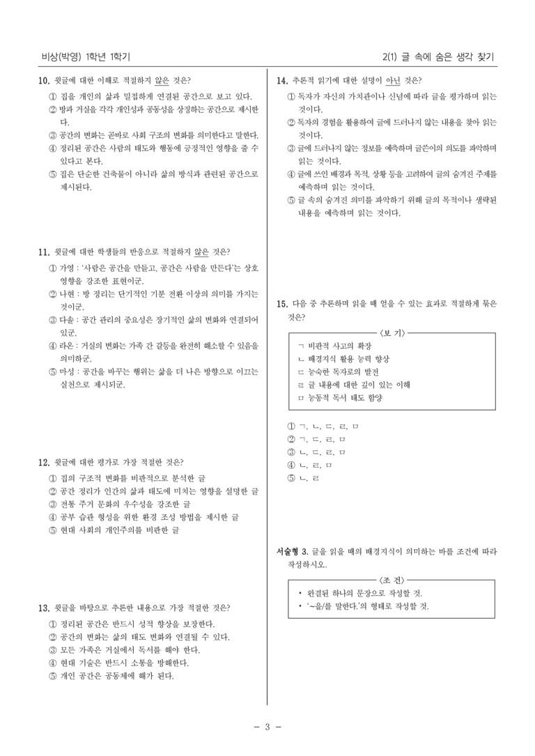 [22개정] 중1-1 비상(박영) 2(1) 글 속에 숨은 생각 찾기_내신 예상 문제_preview_3