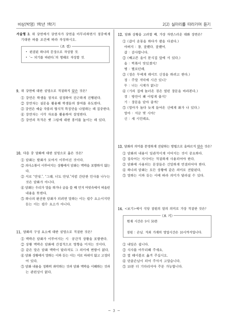 [22개정] 중1-1 비상(박영) 2(2) 실마리를 따라가며 듣기_내신 예상 문제_preview_3