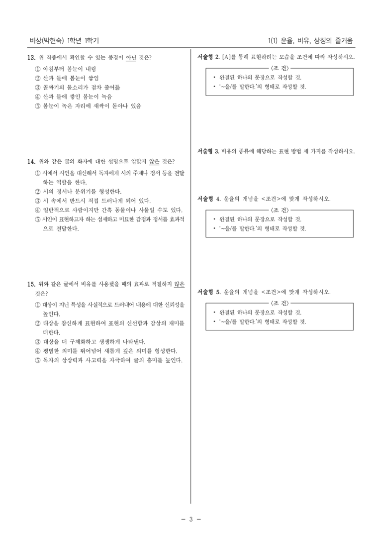 [22개정] 중1-1 비상(박현) 1(1) 운율 비유 상징의 즐거움_내신 예상 문제_preview_3