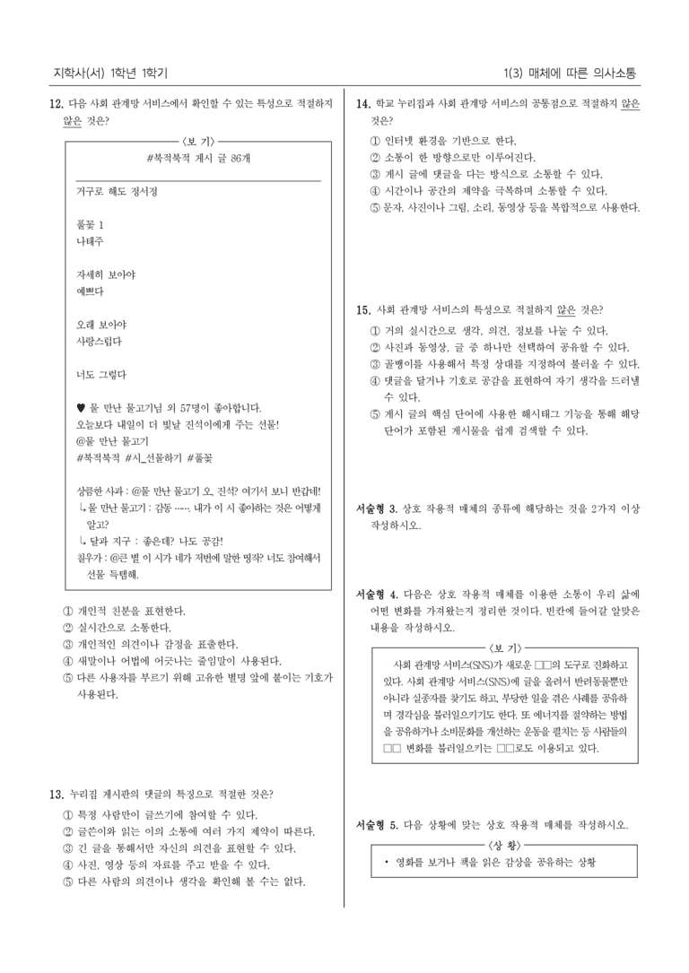 [22개정] 중1-1 지학사(서) 1(3) 매체에 대한 의사소통_내신 예상 문제_preview_3
