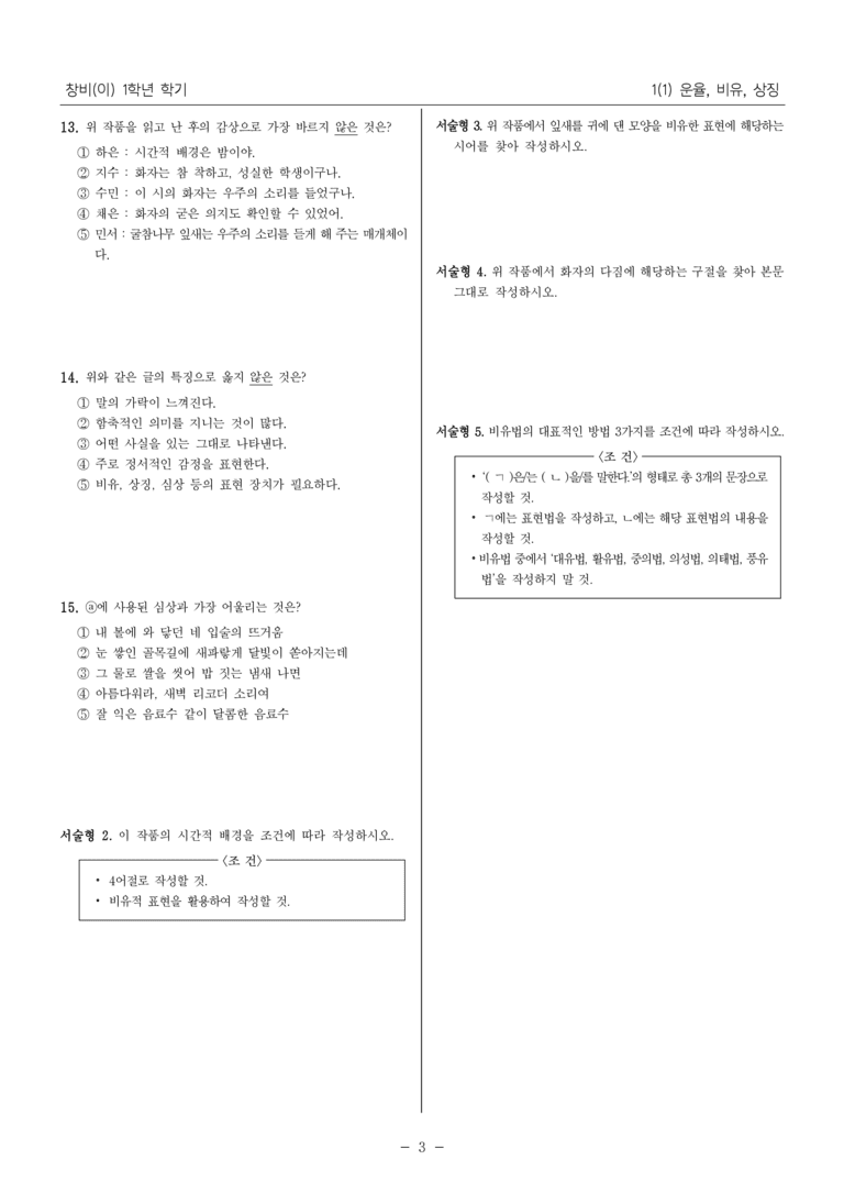 [22개정] 중1-1 창비(이) 1(1) 운율, 비유, 상징_필수 점검 문제_preview_3